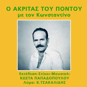 Обложка для Kostas Papadopoulos - Tik tromahton