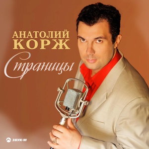 Обложка для Анатолий КОРЖ - Богородица