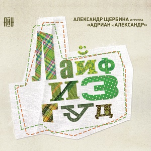 Обложка для Александр Щербина и группа "Адриан и Александр" - Павелецкий вокзал