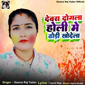 Обложка для Seema Raj Yadav - Devara Dogala Holi Me Dhodi Khodela