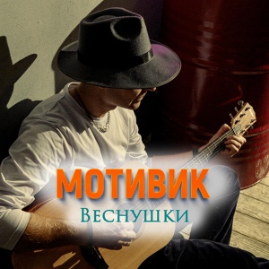 Обложка для МОТИВИК - Веснушки