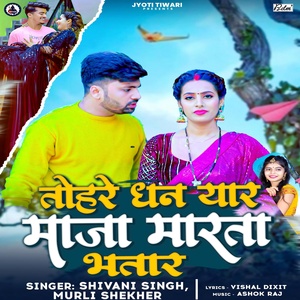 Обложка для Shivani Singh, Murli Shekher - Tohre Dhan Yar Maza Marta Bhatar