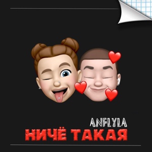 Обложка для ANFLYLA - Ниче такая