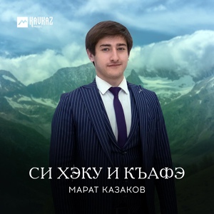 Обложка для Марат Казаков - Си хэку и къафэ