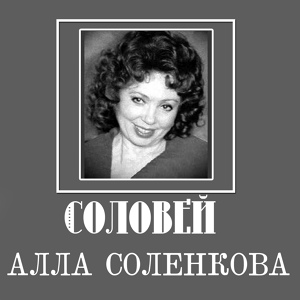 Обложка для Алла Соленкова - В лодке