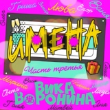 Обложка для Вика Воронина - Олег, с Днём рождения!