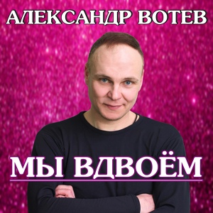Обложка для Александр Вотев - Мы вдвоём