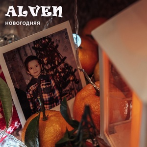 Обложка для ALVEN - Новогодняя