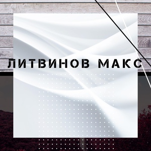 Обложка для Макс Литвинов - До утра