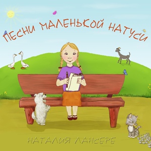 Обложка для Наталия Лансере - Весёлый гусь