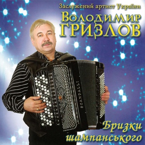 Обложка для Володимир Гризлов - Карусель
