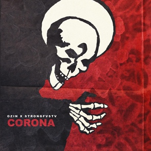 Обложка для Ozin feat. STRONGFVSTV - Corona