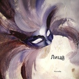 Обложка для Лица feat. Карина Разумовская - Воскресение