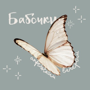 Обложка для апрельским вечером - Бабочки