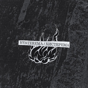 Обложка для Hysterema - Паранойя