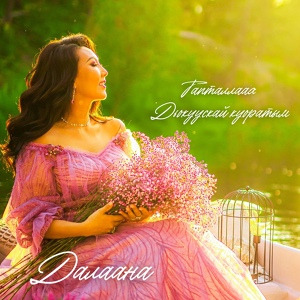 Обложка для Далаана - Тапталлаах Дьокуускай куоратым