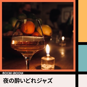 Обложка для Mocha Groove - A Cool Drink