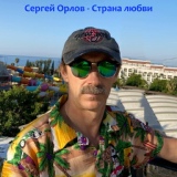 Обложка для Сергей Орлов - Дорога к любимой