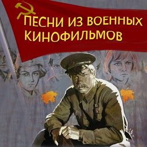 Обложка для Лев Барашков - На безымянной высоте (Из к/ф "Тишина")