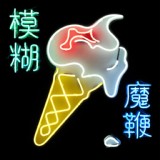 Обложка для Blur - Ice Cream Man