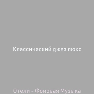 Обложка для Классический джаз люкс - Впечатление (Изысканный обед)