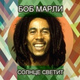 Обложка для Bob Marley - Soul Captive