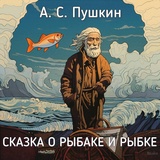 Обложка для Театр одной актрисы - А. С. Пушкин - Сказка о рыбаке и рыбке