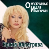 Обложка для Ирина Аллегрова - Моя Россия