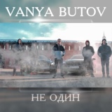 Обложка для Vanya Butov - Не один