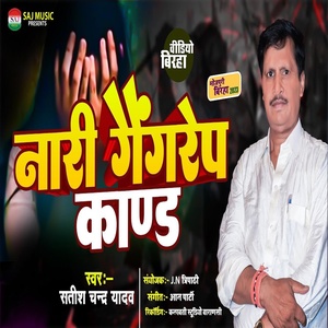 Обложка для Satish Chandra Yadav feat. Aryan Gfx - Nari Gaingrep Kand