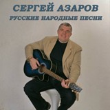 Обложка для Сергей Азаров - Журавли