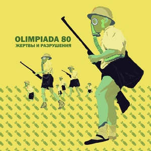 Обложка для Olimpiada 80 - Когда солдат бросает девушку