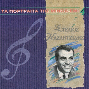 Обложка для Stelios Kazantzidis - Ego Pono Gia Sena