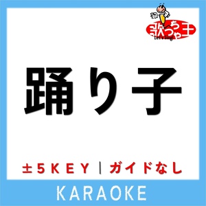 Обложка для 歌っちゃ王 - 踊り子 (原曲歌手:Vaundy)