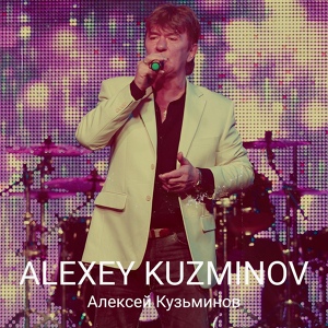 Обложка для Алексей Кузьминов - Пусть говорят