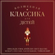 Обложка для Mikhail Khokhlov, Gnessin Virtuosi Chamber Orchestra - Детский альбом, соч. 39: 4. Мама