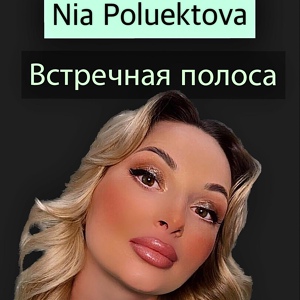 Обложка для Nia Poluektova - Встречная полоса