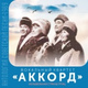 Обложка для Вокальный квартет «Аккорд» - А ты люби ее