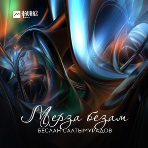 Обложка для Беслан Салтымурадов - Мерза безам