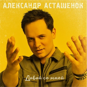 Обложка для Александр Асташёнок - Давай со мной