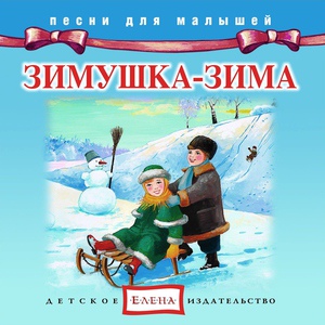 Обложка для Детское издательство "Елена" - Рождественская песенка