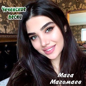 Обложка для Мага Магомаев - Аминат (2018)