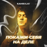 Обложка для Kambulat - Покажи себя на деле