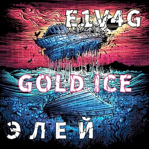Обложка для E1V4G - Gold Ice (feat. Элей)