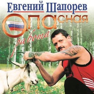 Обложка для Евгений Шапорев - Волчья помощь