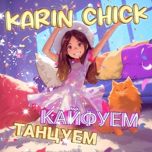 Обложка для Karin Chick - Танцуем, кайфуем