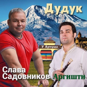 Обложка для Слава Садовников - Дудук