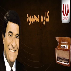 Обложка для Karem Mahmoud - سيدي يا سيدي