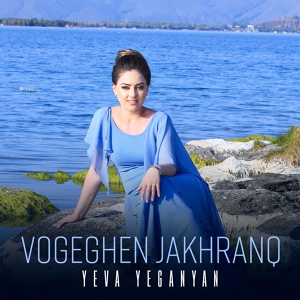 Обложка для Yeva Yeganyan - Vogeghen Jakhranq