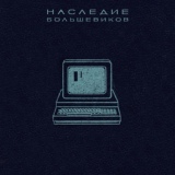 Обложка для Наследие Большевиков - Я тоже был в компьютерном городе
